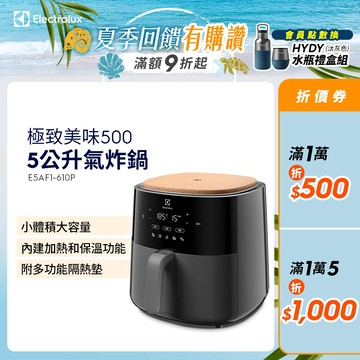 Electrolux 伊萊克斯 極致美味500 5公升全觸控健康氣炸鍋 (E5AF1-610P)