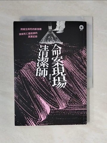 【書寶二手書T5／勵志_XP9】命案現場清潔師：跨越生與死的斷捨離‧清掃死亡最前線的真實記錄_盧拉拉