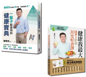 潘懷宗就是要健康套書：健康我最大與一輩子都受用的健康寶典（一套2冊）
