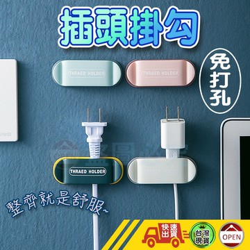 【整齊好乾淨! 免運現貨 免打孔插頭掛勾】插頭掛勾 理線器 集線器 插頭架 固線器 插頭掛架 繞線器