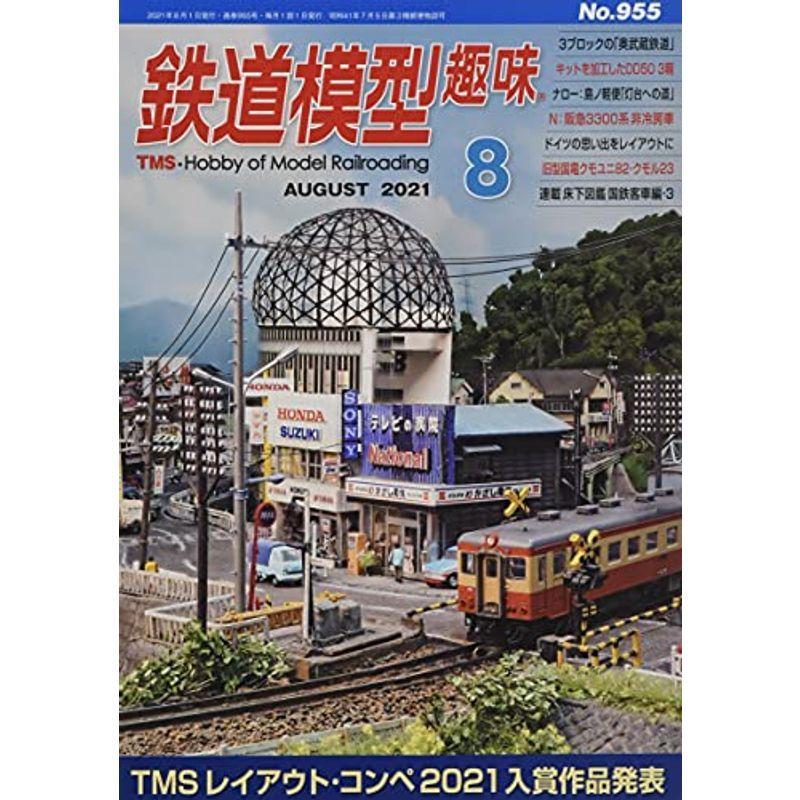 鉄道模型趣味 2021年 08 月号 雑誌