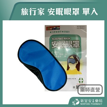 旅行家 安眠眼罩 單入 眼罩 旅行眼罩 安睡眼罩 睡眠眼罩【新宜安中西藥局】