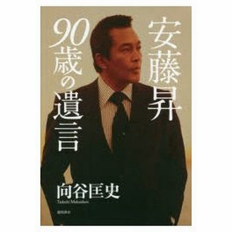 安藤昇90歳の遺言 通販 Lineポイント最大0 5 Get Lineショッピング