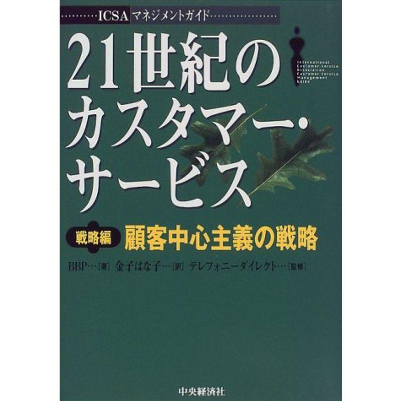 21世紀のカスタマー・サービス 戦略編?顧客中心主義の戦略 ICSAマネジメントガイド