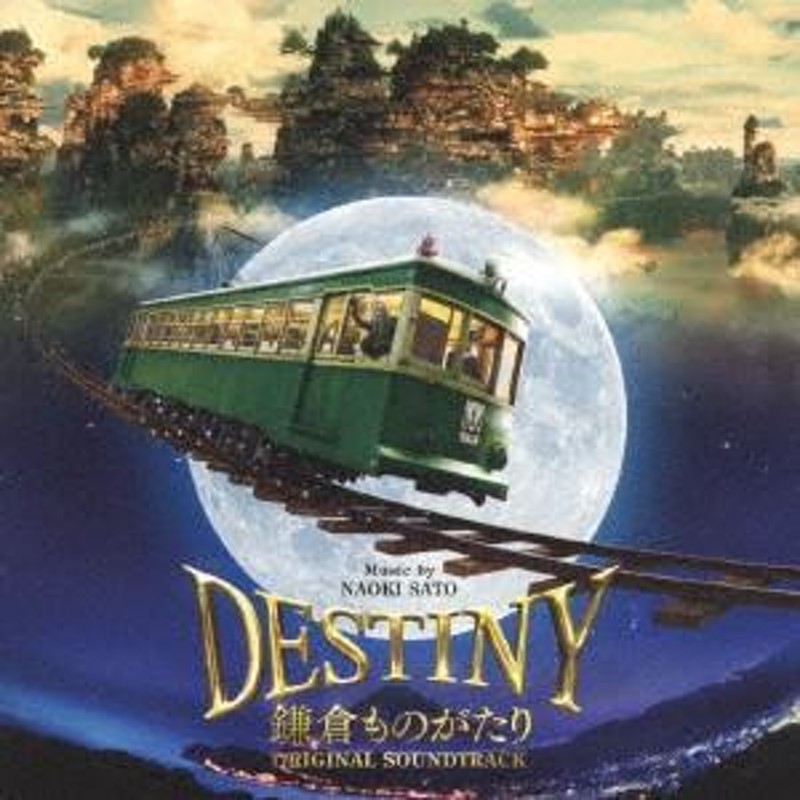 映画「DESTINY 鎌倉ものがたり」オリジナル・サウンドトラック ／ サントラ (CD) | LINEショッピング