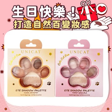【UNICAT 變臉貓】禮物｜貓掌韓系5色眼影盤 (櫻花紛飛+藝術家) 2入組