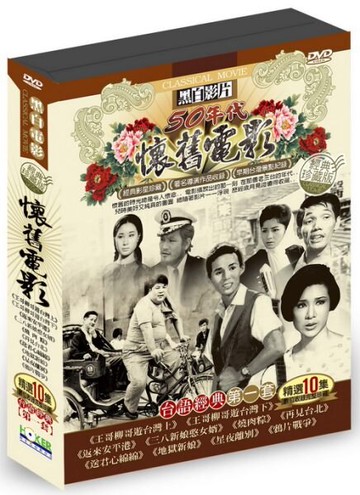 【停看聽音響唱片】【DVD】懷舊電影台語經典第一套