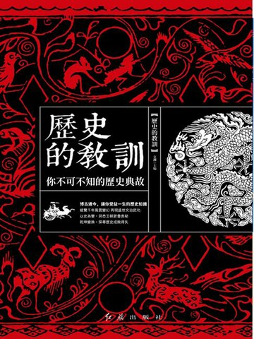 【電子書】歷史的教訓：你不可不知的歷史典故