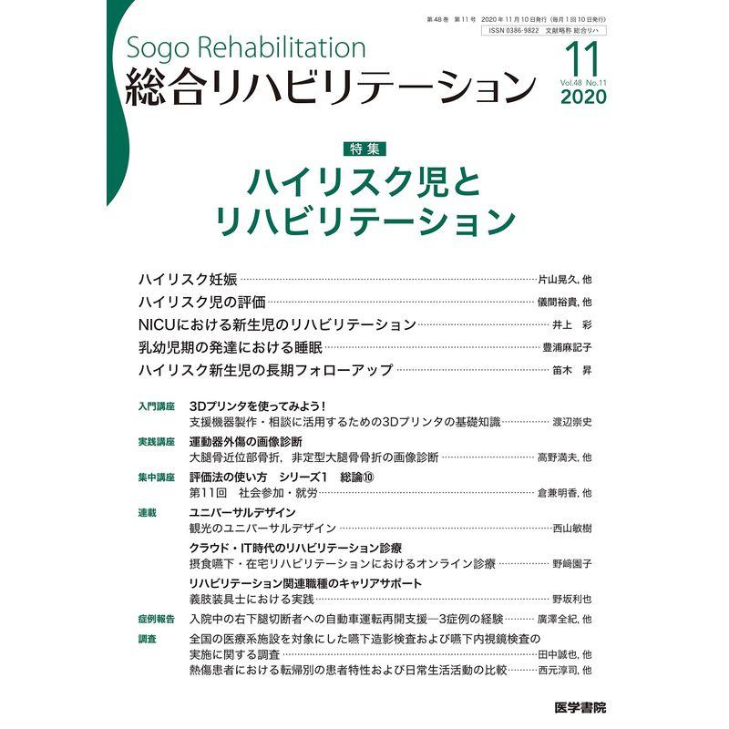 総合リハビリテーション 2020年 11月号 特集 ハイリスク児とリハビリテーション