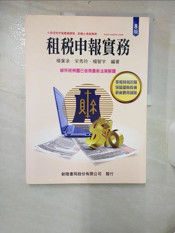 【書寶二手書T1／投資_FI7】租稅申報實務_楊葉承, 宋秀玲, 楊智宇編