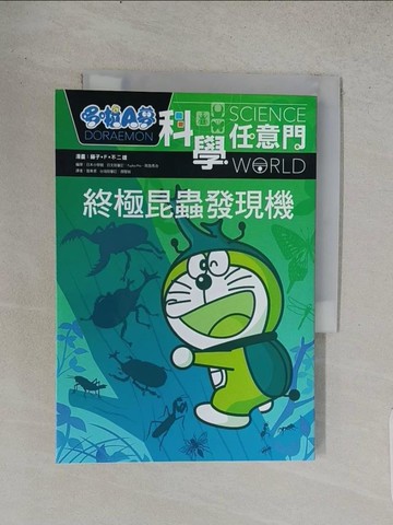 【書寶二手書T1／少年童書_TCV】哆啦A夢科學任意門11：終極昆蟲發現機_藤子‧F‧不二雄, 日本小學館,  張東君