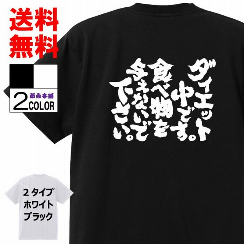 おもしろtシャツ ネタtシャツ 面白tシャツ ダイエット中です 食べ物を与えないで下さい 名言 文字 言葉 語録 格言名言メンズ パロディ 通販 Lineポイント最大0 5 Get Lineショッピング