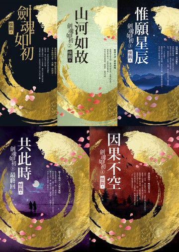 【電子書】劍魂如初【全系列】