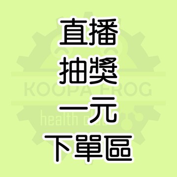 直播或抽獎一元下單區 總額等於數量 酷派蛙健康會館