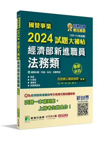 國營事業2024試題大補帖經濟部新進職員【法務類】專業科目(105~112年試題)[適用台電、中油、台水、台糖考試] (1版) 百官網公職師資群 2024 大碩