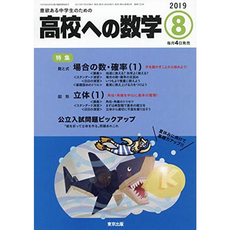 高校への数学 2019年 08 月号 雑誌