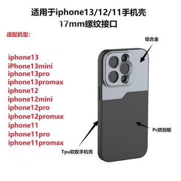 iPhone14/12Pro手機鏡頭用17mm接口螺紋手機殼iPhone12miniPromax