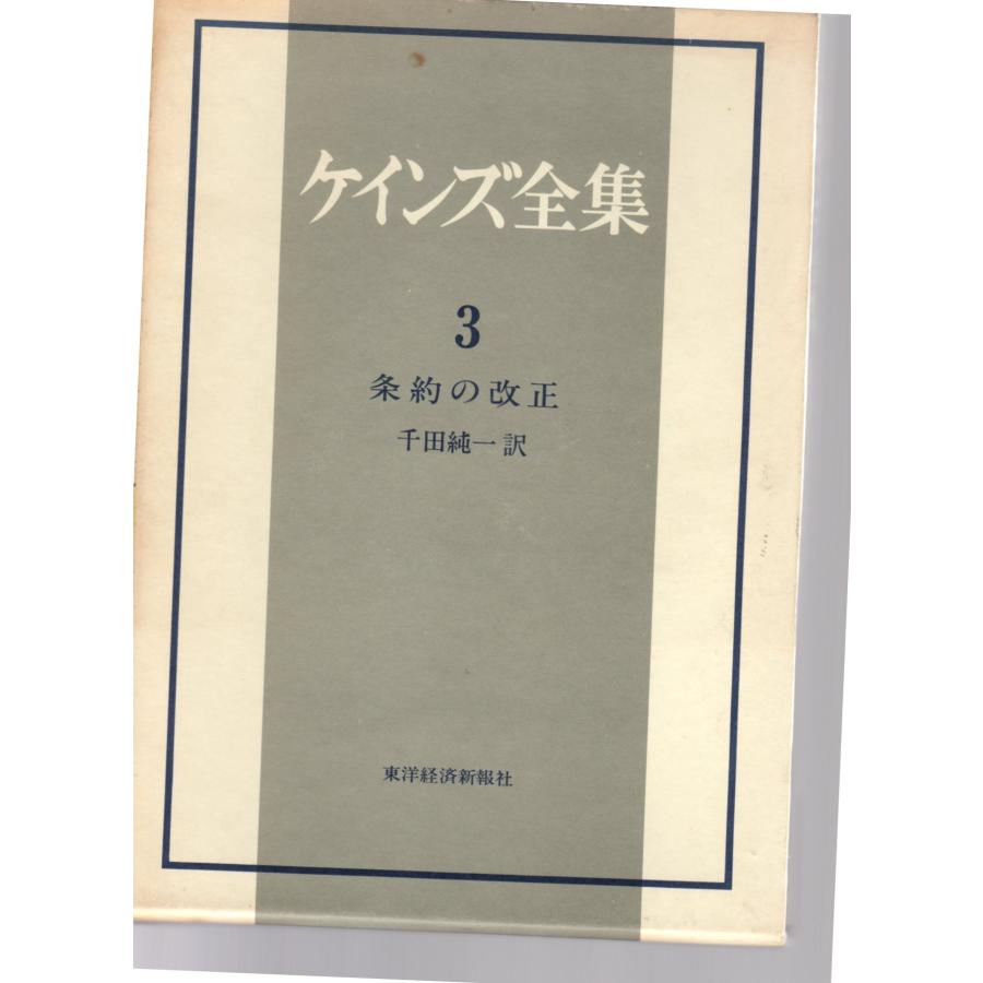 ケインズ全集 第3巻 条約の改正    東洋経済新報社