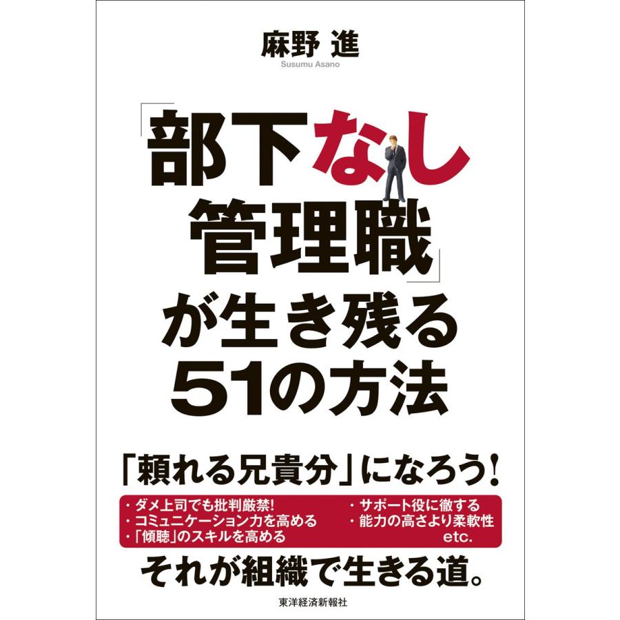 部下なし管理職 が生き残る51の方法 麻野進 著