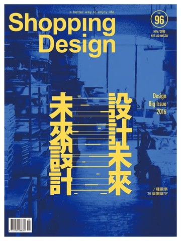 【電子書】Shopping Design 11月號/2016 第96期