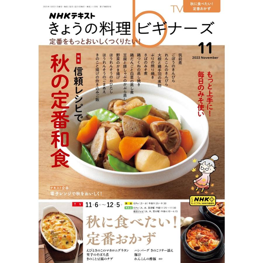 NHK きょうの料理ビギナーズ 2023年11月号 電子書籍版   NHK きょうの料理ビギナーズ編集部