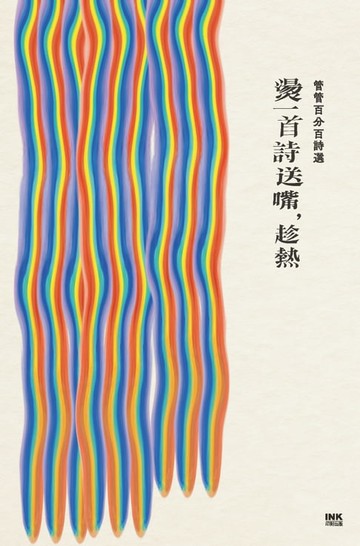 【電子書】燙一首詩送嘴，趁熱：管管百分百詩選