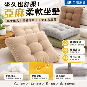 低價現貨✨亞麻柔軟方形坐墊 厚實PP棉餐椅坐墊 久坐不易扁塌 辦公椅墊 地墊 飄窗墊 多色可選