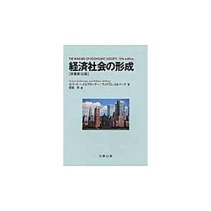 翌日発送・経済社会の形成 ロバート・Ｌ．ハイル