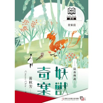 崑崙傳說：妖獸奇案（有聲書）_Readmoo 讀墨電子書
