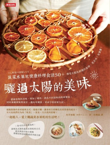 曬過太陽的美味：蔬菜水果乾健康料理食譜50+[二手書_良好]