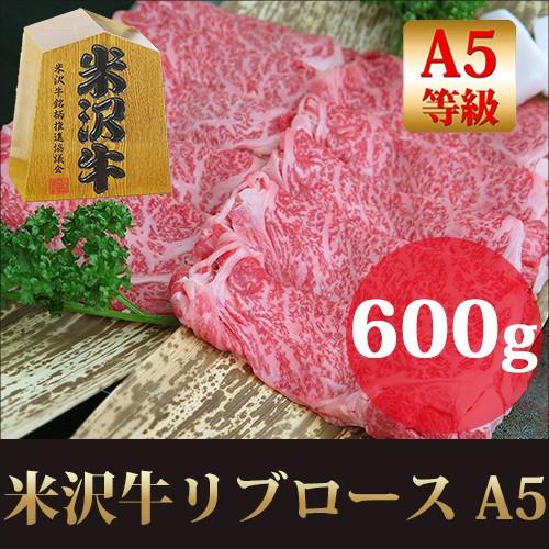 お歳暮 ギフト プレゼント 最高級 A5 米沢牛 リブロース すき焼き しゃぶしゃぶ 用 600g   黒毛和牛 霜降り 牛肉 お取り寄せ