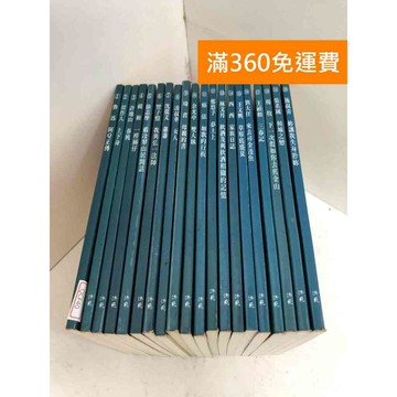 【雷根360免運】【送贈品】洪範二十週年隨身讀 1-20冊 #七成新【QCF40】
