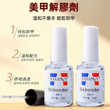 可隔日到貨！解膠劑15ml  不傷甲除膠劑 卸除甲片 卸鑽  美甲清潔 溶膠 除膠 脫膠劑 卸甲工具 美甲工具