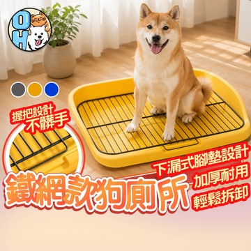 【歐豆K】鐵網款狗廁所 寵物尿盆 寵物便盆 防踩屎廁所 室內用狗便盆 狗尿墊托盤 狗狗平板鐵網廁所 寵物廁所 狗狗用品