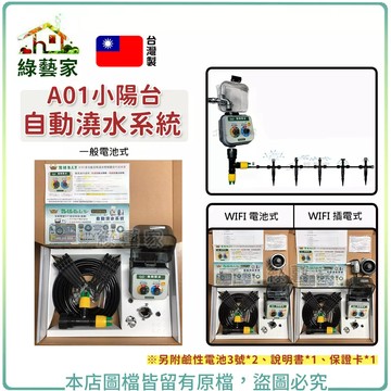 A01小陽台自動澆水系統(一般電池式/WIFI電池式/WIFI插電式)自動澆水器 自動撒水 自動澆水系統【綠藝家】