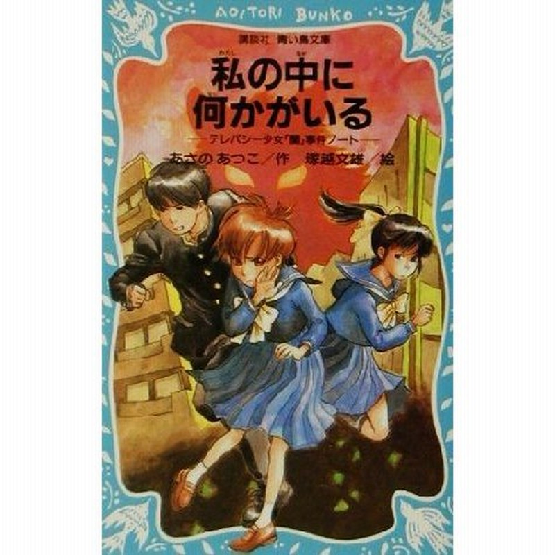 私の中に何かがいる テレパシー少女 蘭 事件ノート ３ 講談社青い鳥文庫 あさのあつこ 著者 塚越文雄 通販 Lineポイント最大0 5 Get Lineショッピング