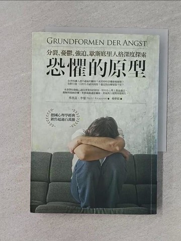 【書寶二手書T1／心理_RNA】恐懼的原型-分裂.憂鬱.強迫.歇斯底里人格深度探索_費里茲.李曼