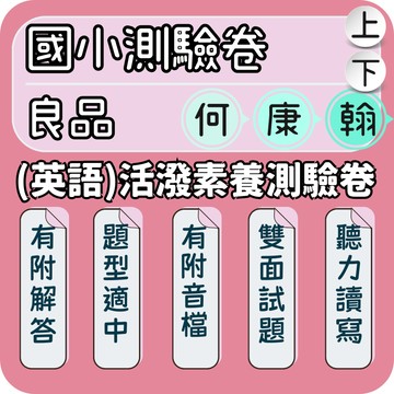 良品 英語活潑素養測驗卷｜國小英語測驗卷｜115上 國小英文考卷 英語素養測驗卷 國小英語段考卷 康軒國小英語 翰林國小英語 何嘉仁英語｜Gooro夠了參考書店