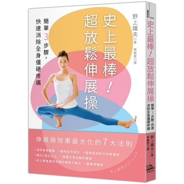 史上最棒！超放鬆伸展操：簡單3步驟，快速消除全身僵硬疼痛【2版】