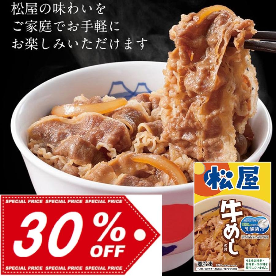 送料無料 松屋 乳酸菌入り牛めしの具30個セット　シールド乳酸菌100億個