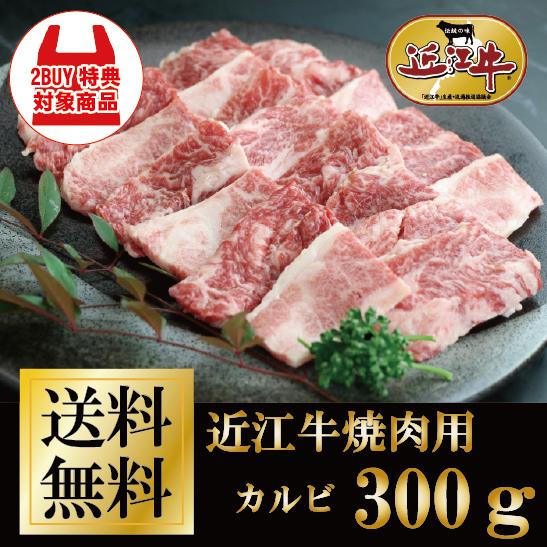 近江牛 カルビ 焼肉用300g 牛肉 肉 風呂敷 ギフト 送料無料 お歳暮