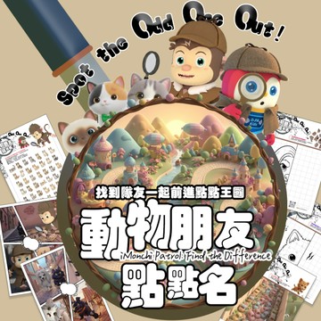 繪本級學習單！動物朋友點點名｜一起前往點點王國完成任務｜善用敏銳觀察力找出貓咪朋友(22張入)