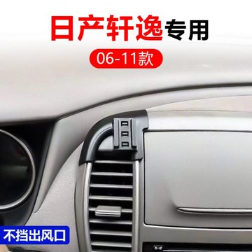 06-11款日產經典軒逸手機車載支架專用屏幕改裝專用內飾老導航架