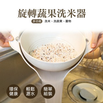 韓國進口  創新生活 旋轉蔬果洗米器 洗菜籃 洗菜盆 水果籃 瀝水盆 收納盒 水果盆 蔬菜瀝水籃