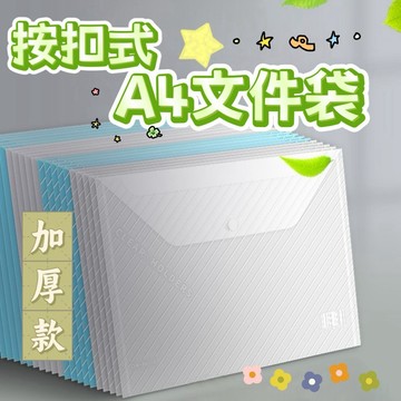 A4按扣式文件袋 文件收納袋 加厚款文件袋 加厚透明文件夾 資料收納 辦公用品 檔案文件袋