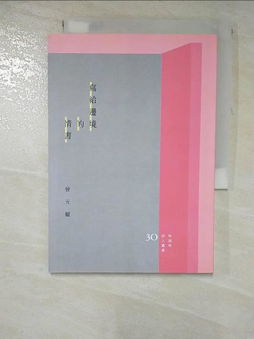 【書寶二手書T5／文學_GZX】寫給邊境的情書_曾元耀