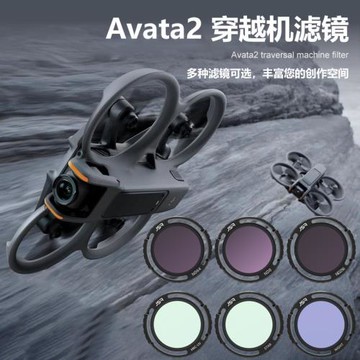 適用大疆 Avata 2 濾鏡UV穿越機抗光害星光夜拍延時攝影藍天反光保護鏡頭相機ND減光鏡CPL偏振鏡DJI配件2代