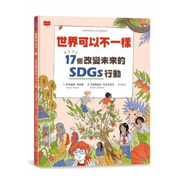 愛孩子 小天下 世界可以不一樣：17個改變未來的SDGs行動