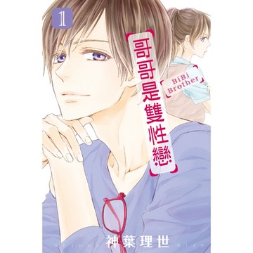 哥哥是雙性戀 (1)_Readmoo 讀墨電子書