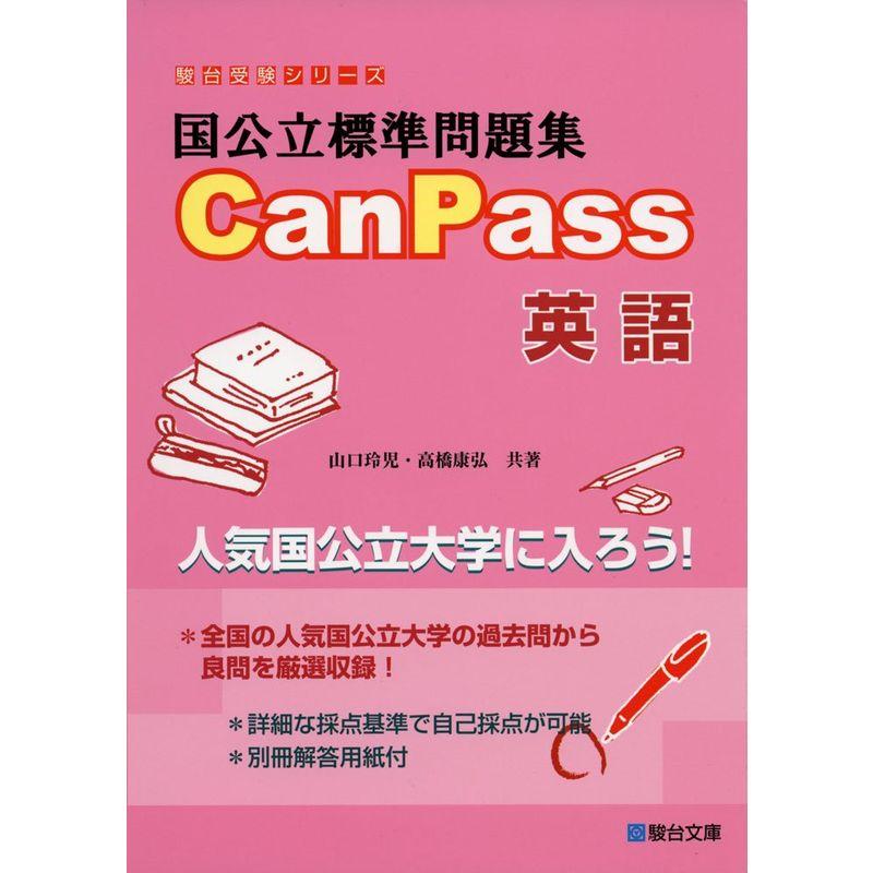 国公立標準問題集CanPass英語